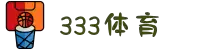 333体育-全网最权威热门体育赛事直播平台